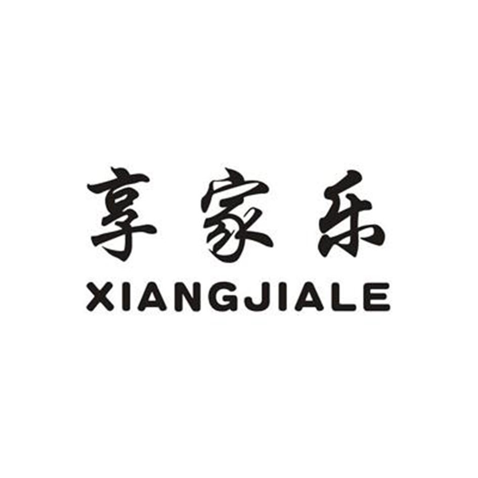 享家乐