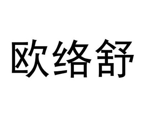 欧络舒