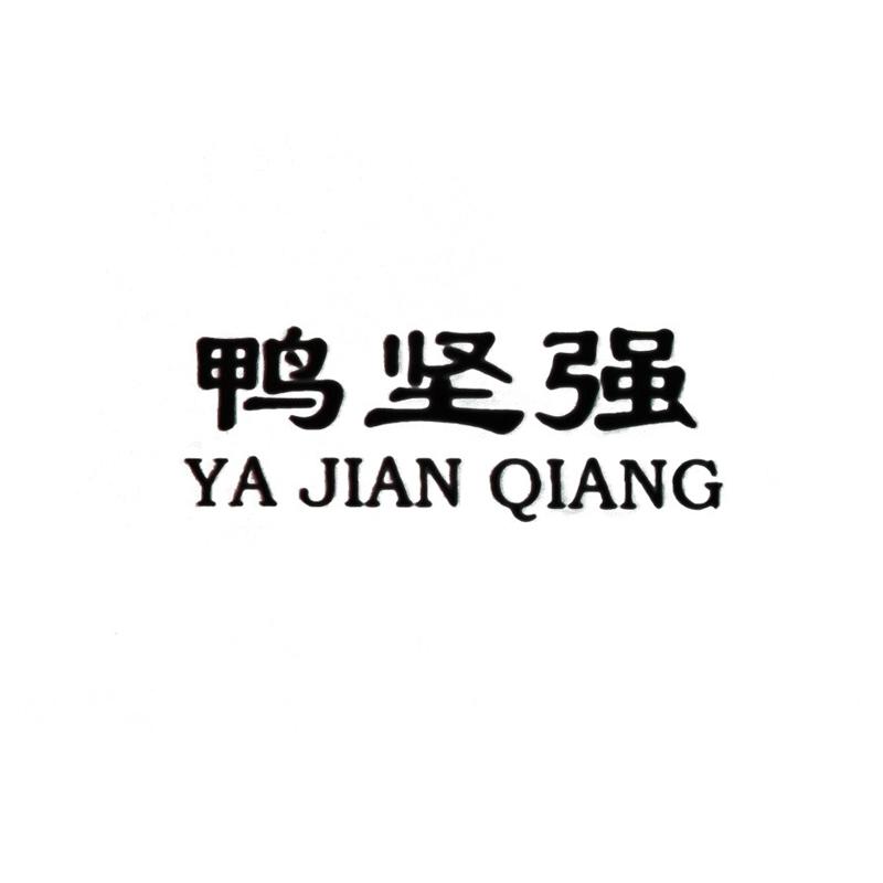 鸭坚强