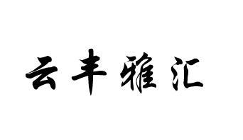 云丰雅汇
