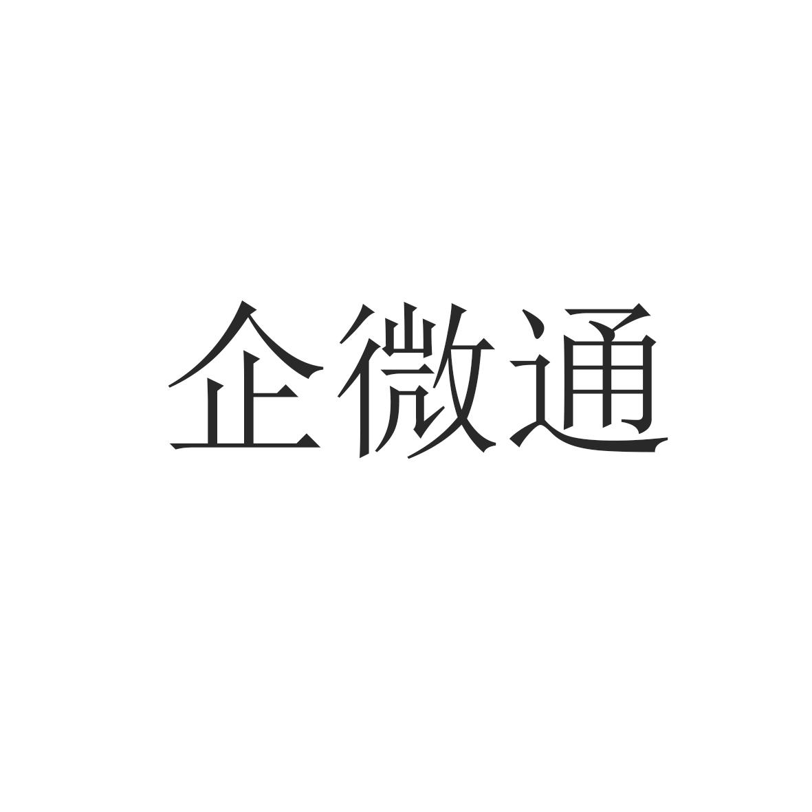企微通