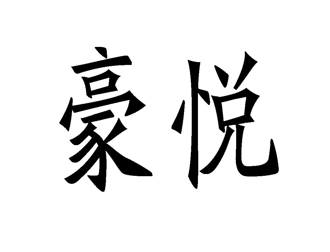 豪悦
