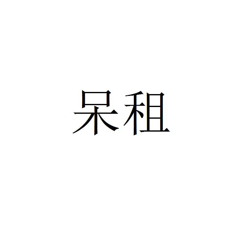 呆租