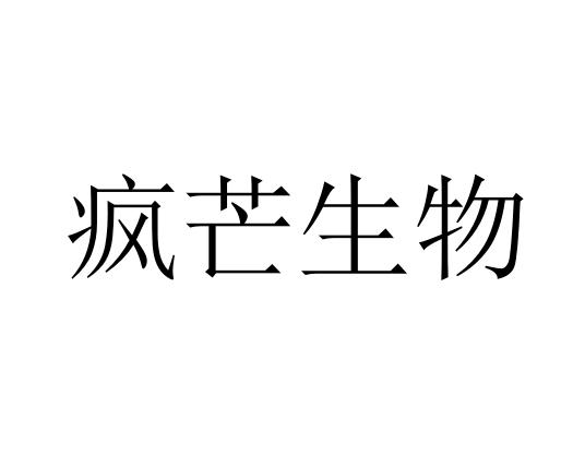疯芒生物