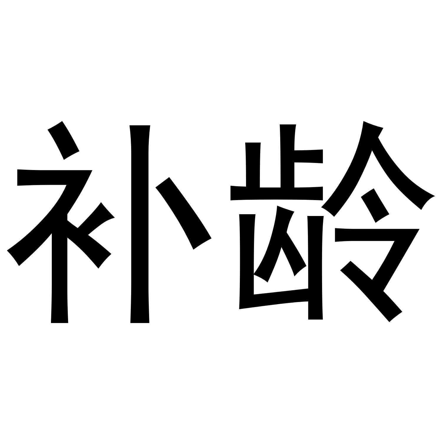 补龄