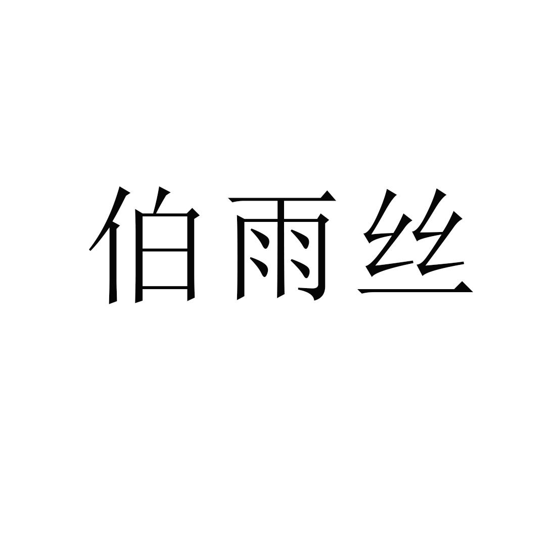 伯雨丝