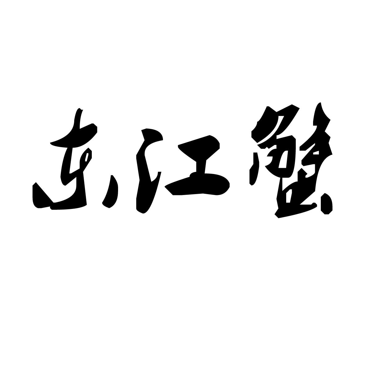东江蟹