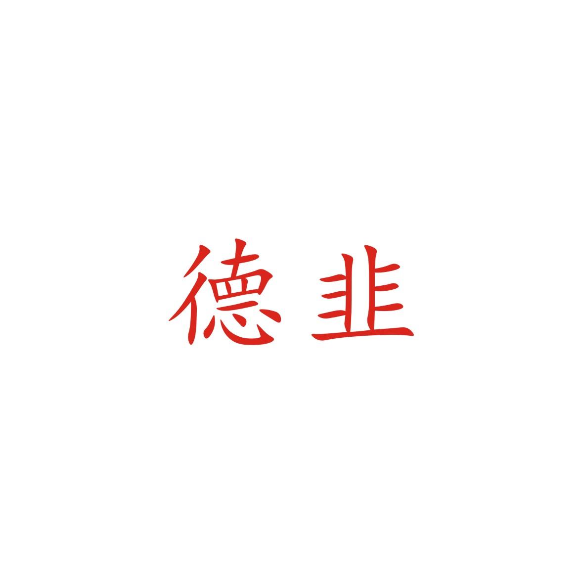 德韭