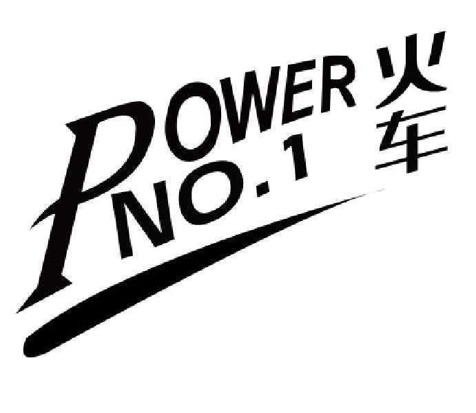 火车 POWER NO.1