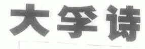 大孚诗