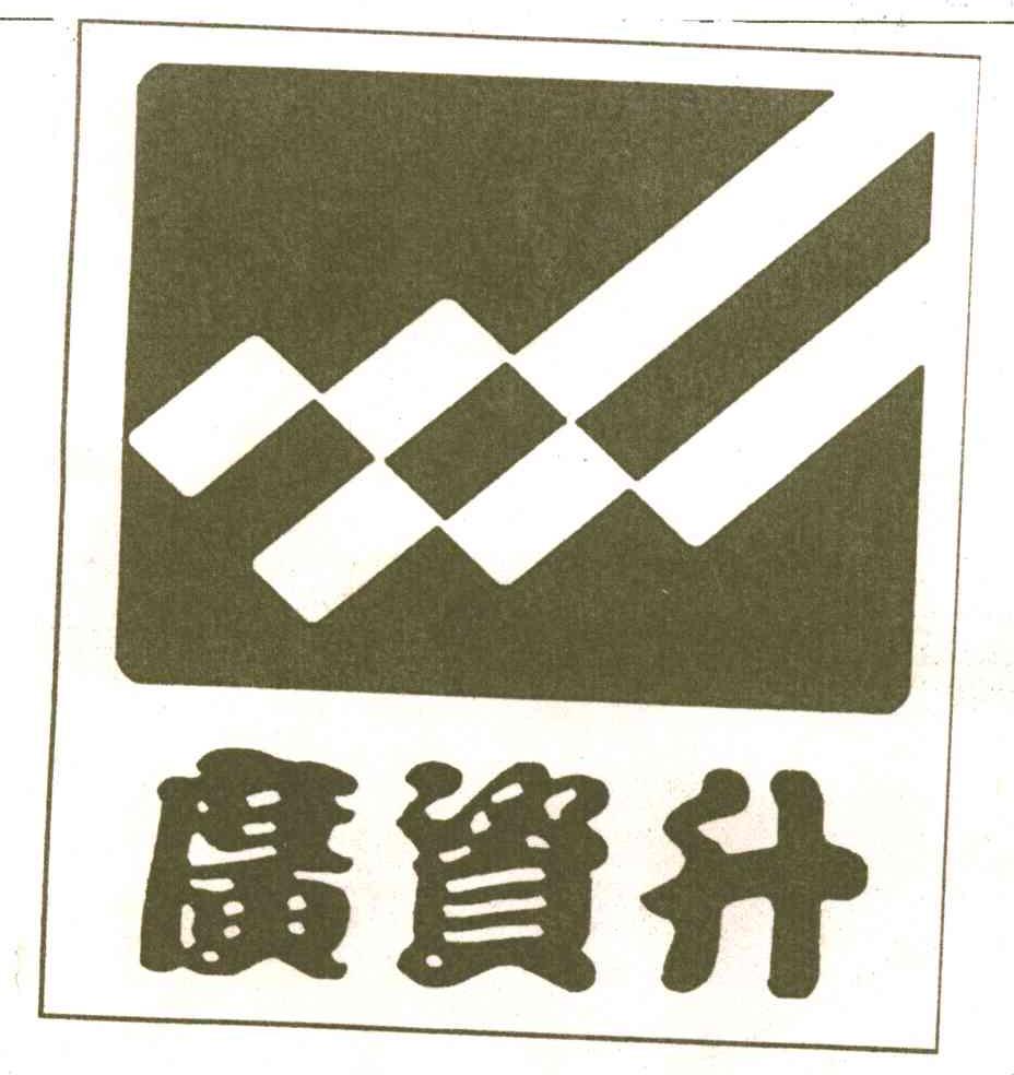 广资升