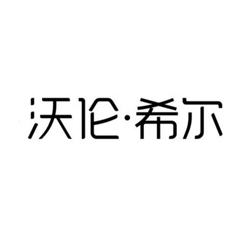 沃伦•希尔