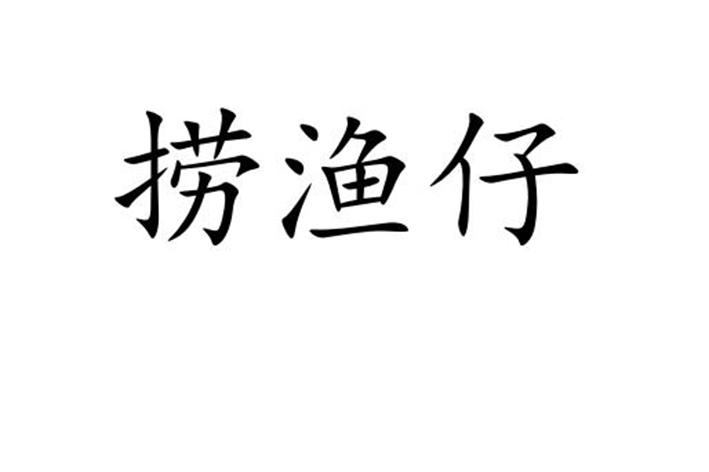 捞渔仔