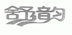 舒韵