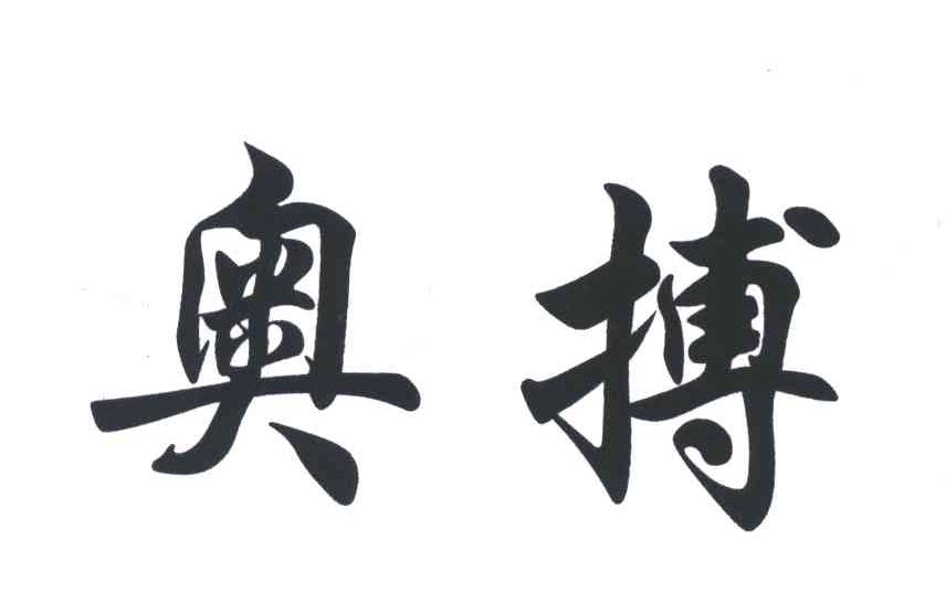 奥搏