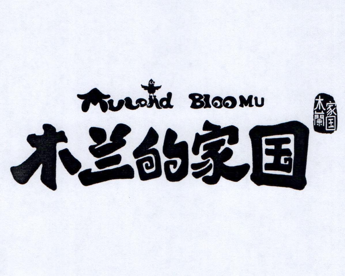 木兰的家国 木兰家国 MULAND BLOOMU