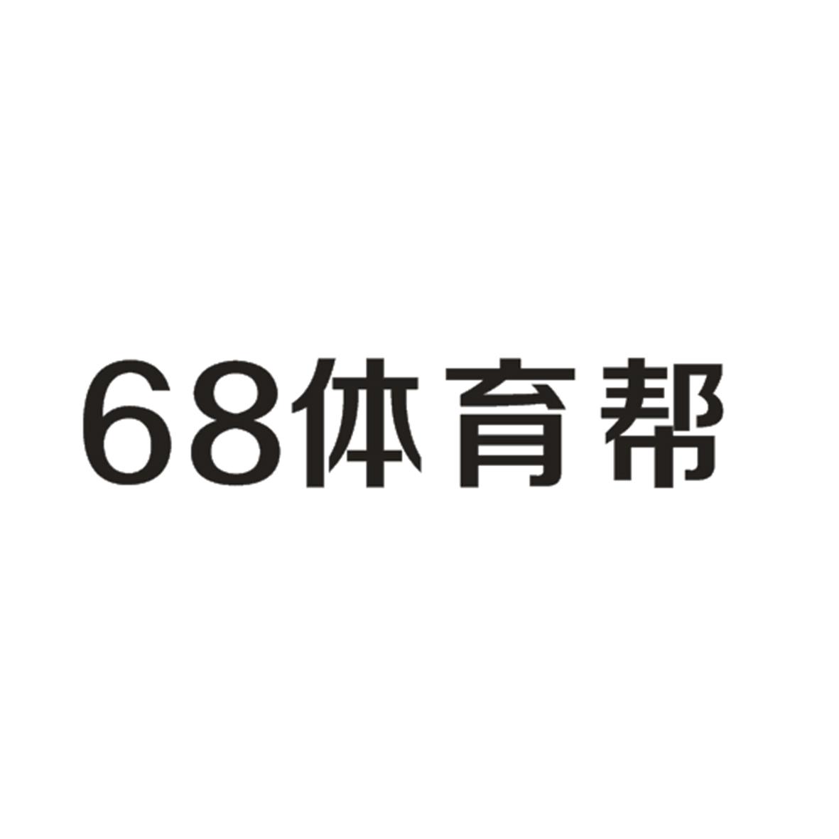 68体育帮