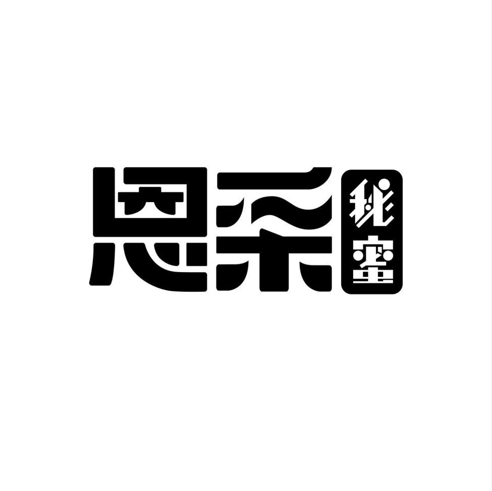 恩采秘蜜