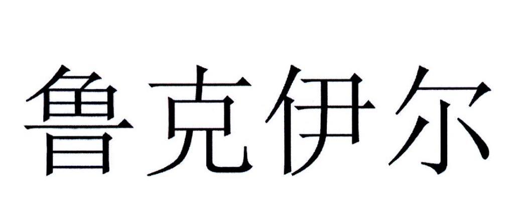 鲁克伊尔