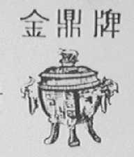 金鼎