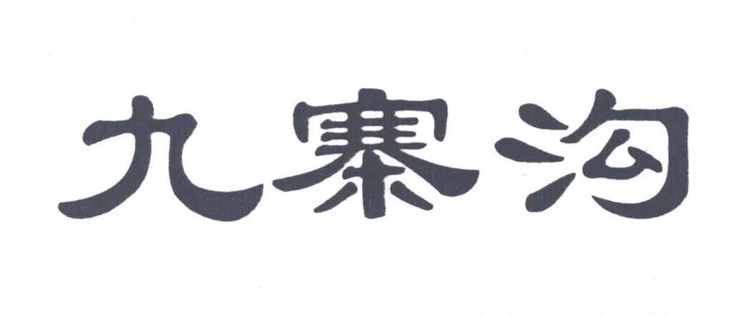 九寨沟