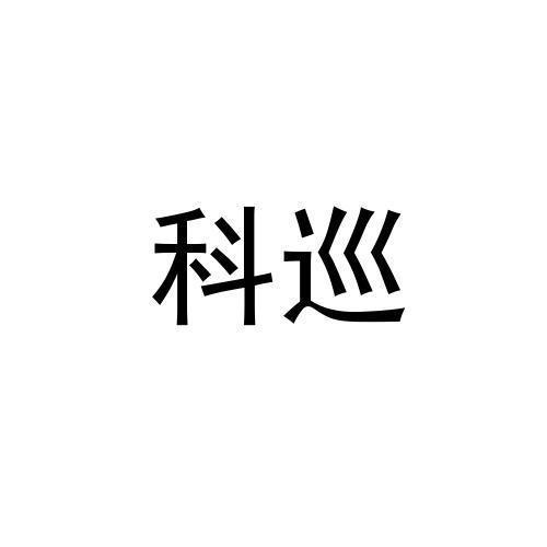 科巡