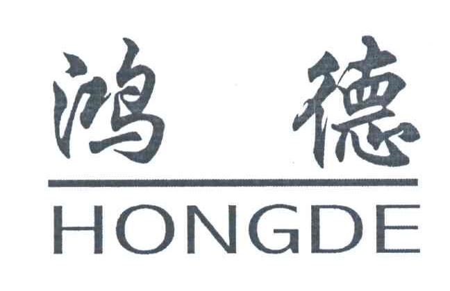 鸿德