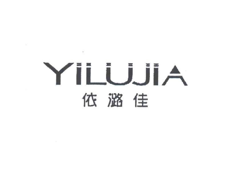 依潞佳