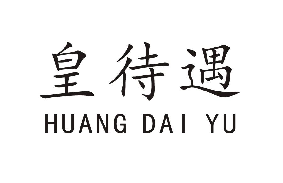 皇待遇
