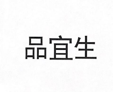 品宜生