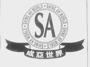 成亚世界   SHING AH WORLD