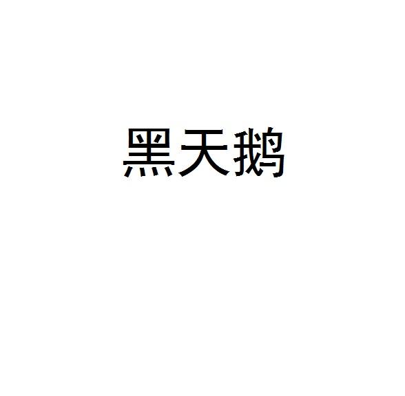 黑天鹅