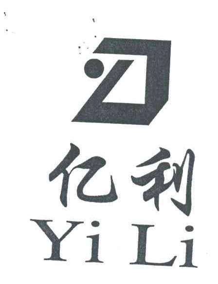 亿利