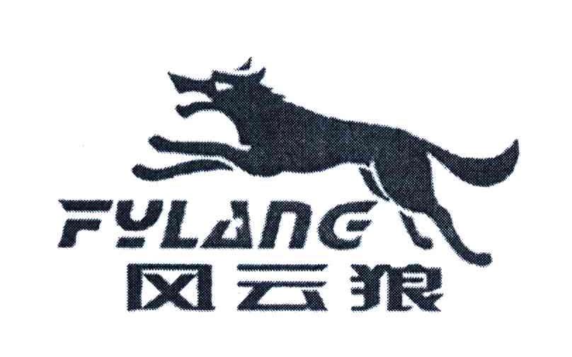 风云狼;FYLANG