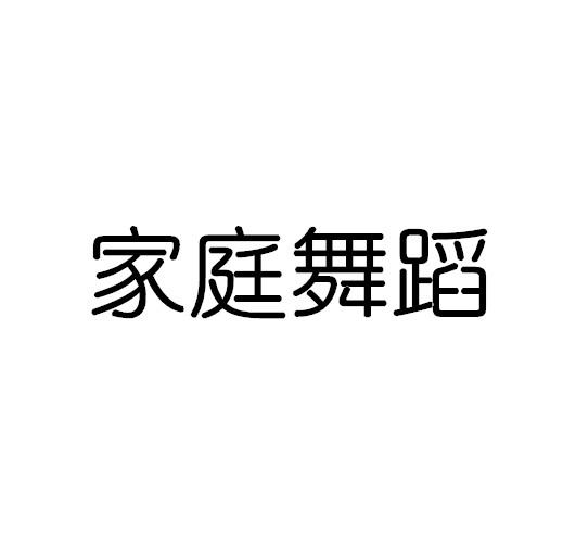 家庭舞蹈