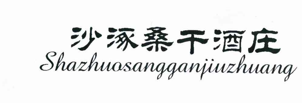 沙涿桑干酒庄