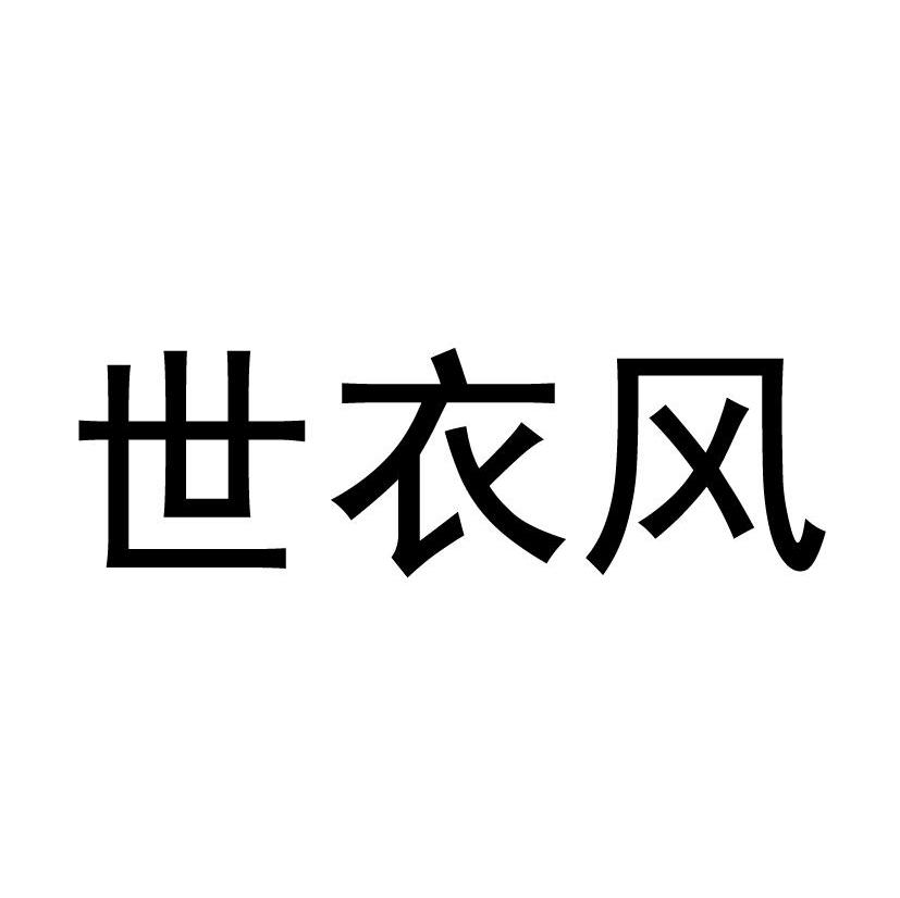 世衣风