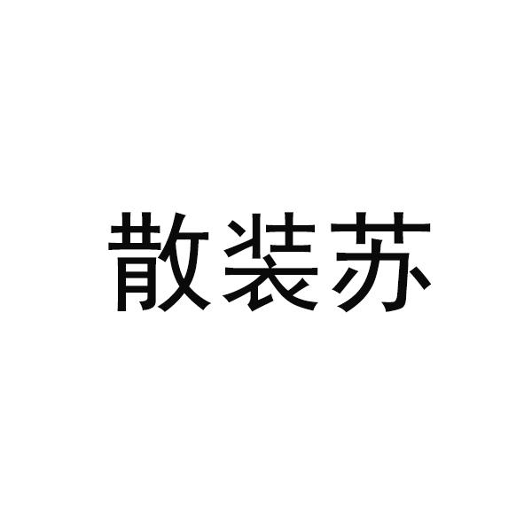 散装苏