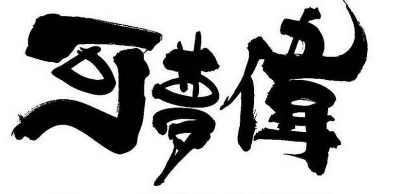 可梦伟