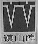 镇山