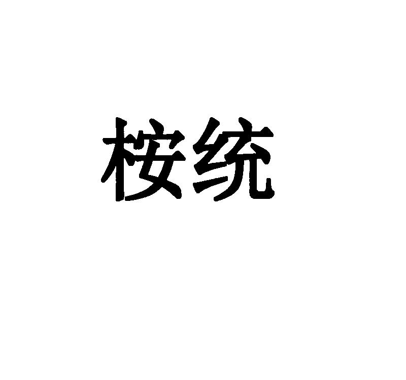 桉统