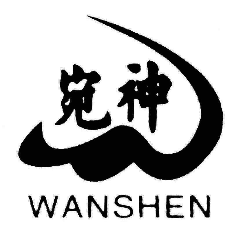 宛神
