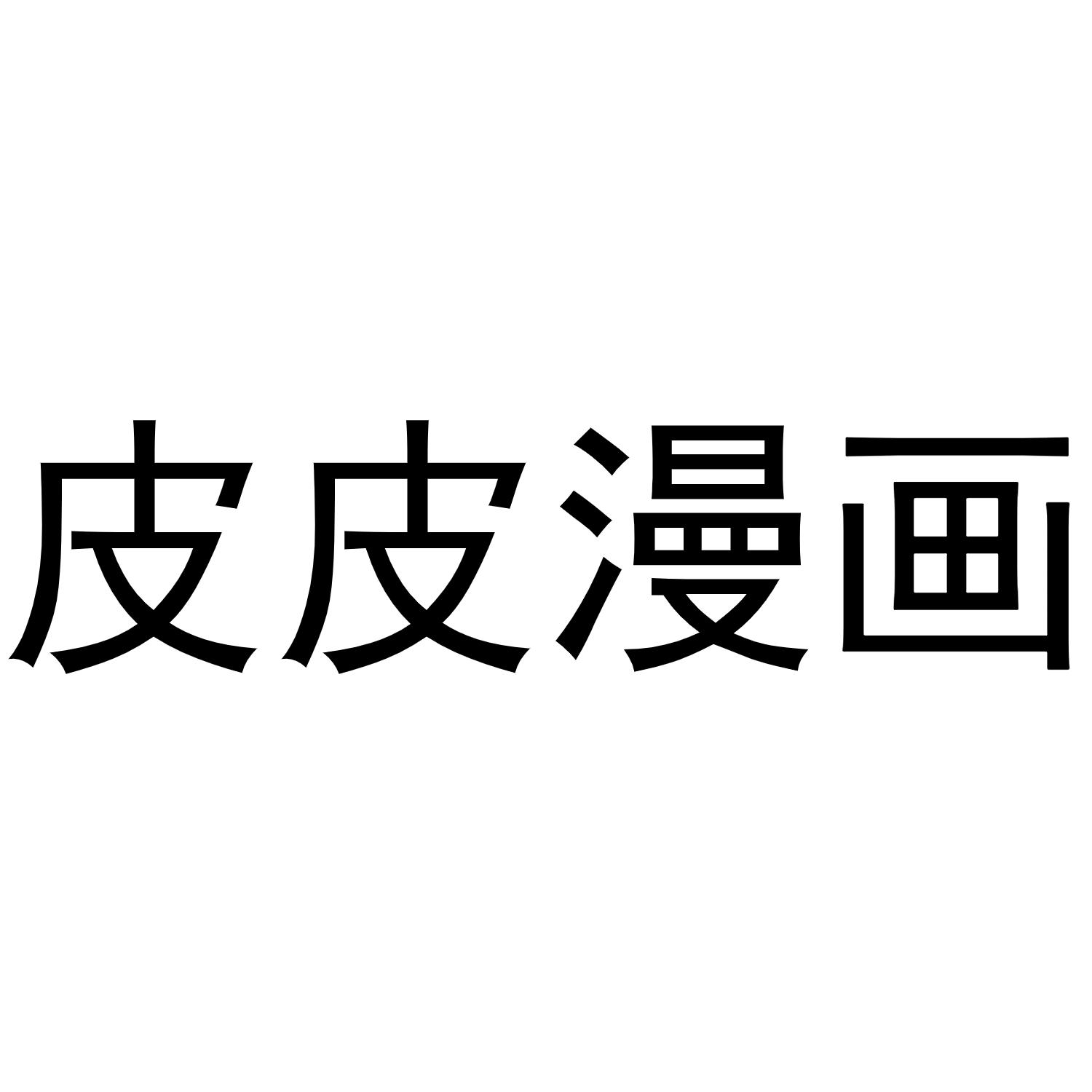 皮皮漫画