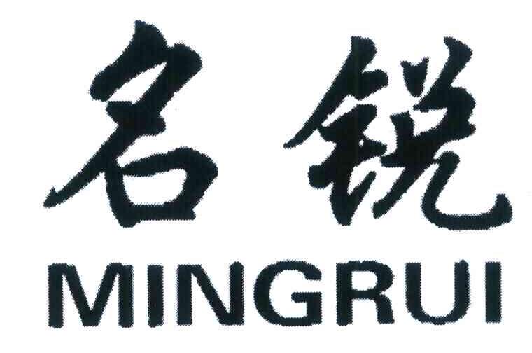名锐