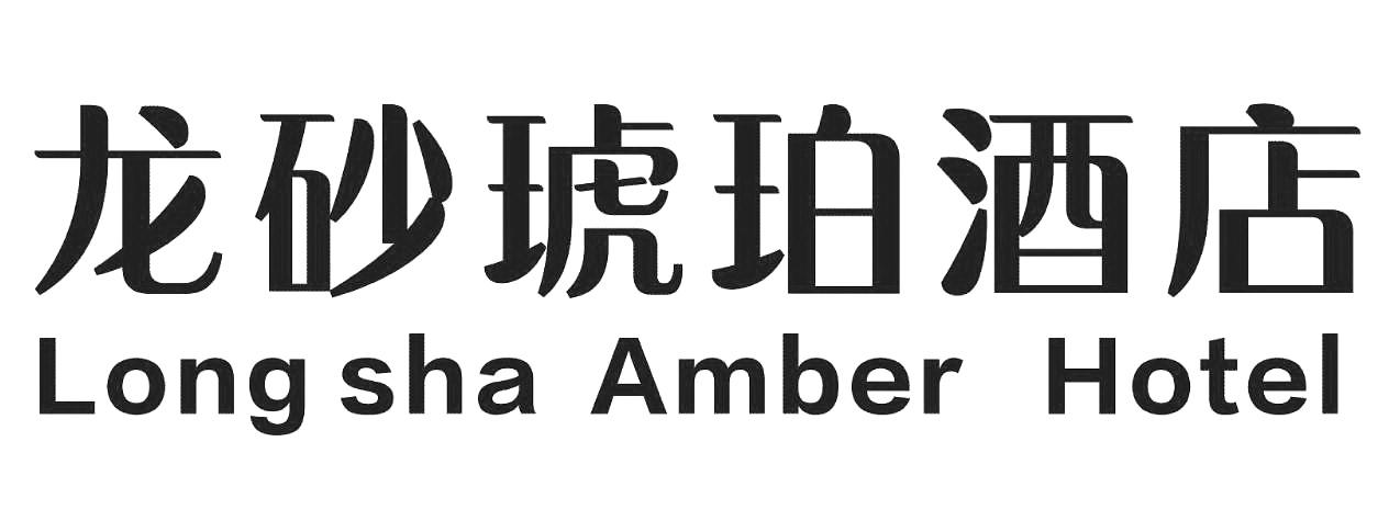 龙砂琥珀酒店 LONG SHA AMBER HOTEL