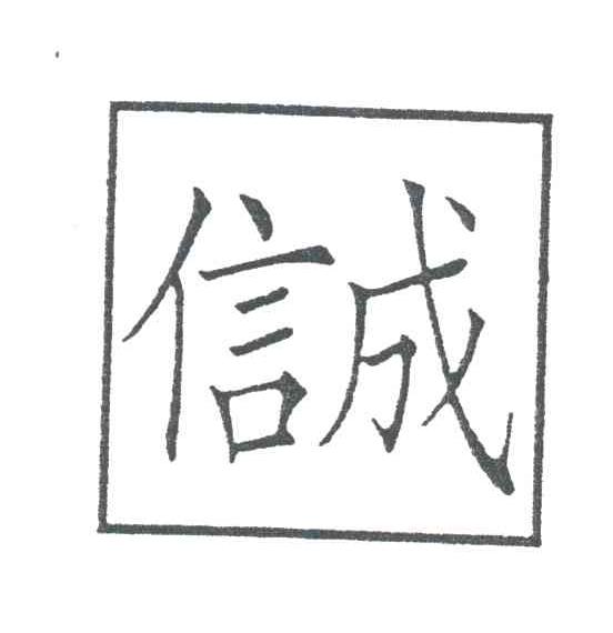信成