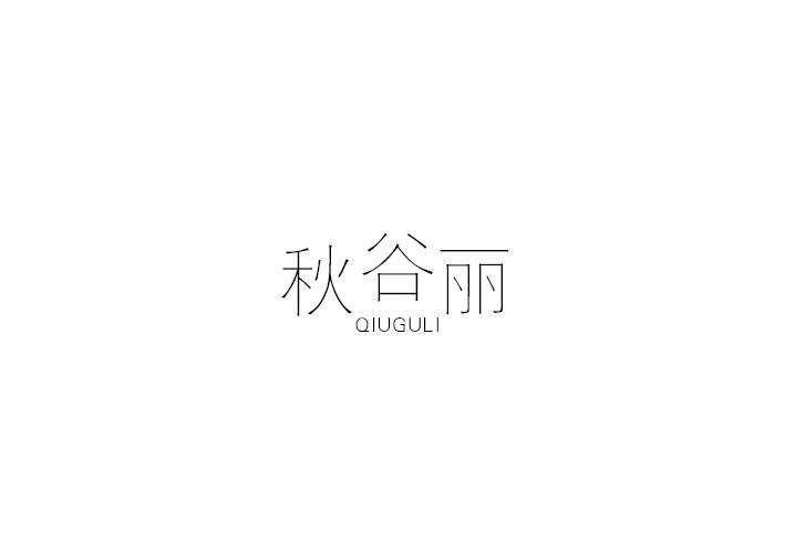秋谷丽