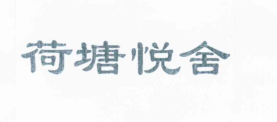 荷塘悦舍