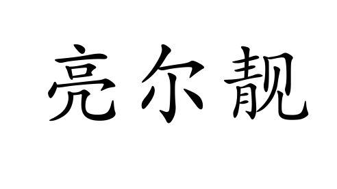 亮尔靓