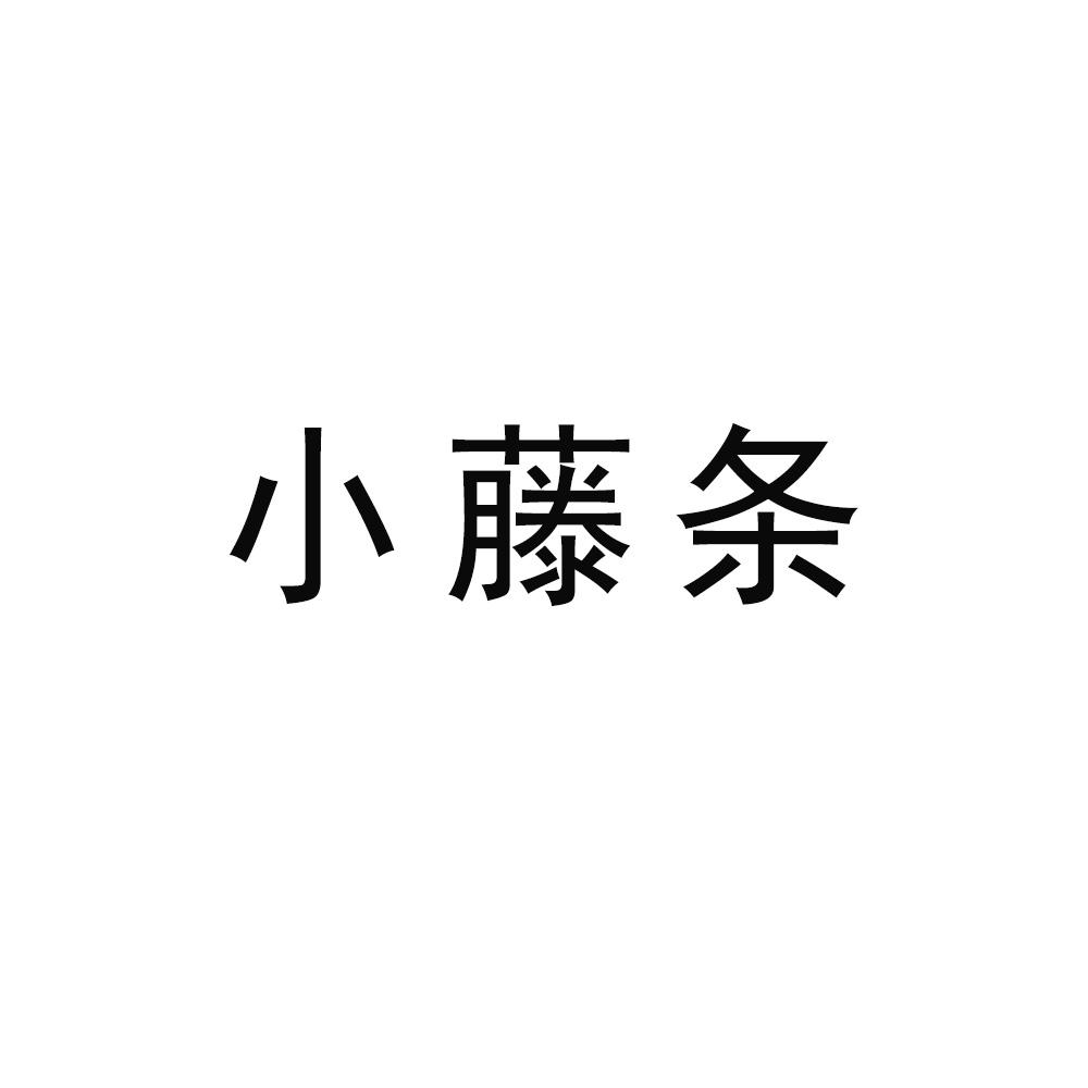 小藤条